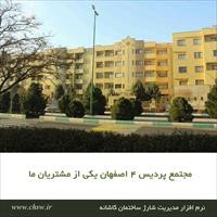 مجتمع پردیس 4 اصفهان