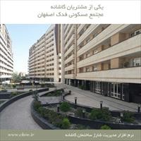 مجتمع مسکونی فدک اصفهان