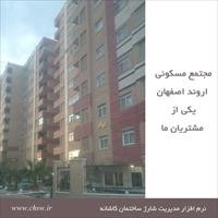 مجتمع مسکونی اروند اصفهان