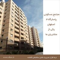 مجتمع مسکونی پاسارگاد3 اصفهان