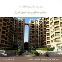 مجتمع مسکونی مهندسین شیراز