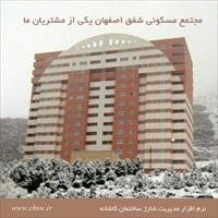 مجتمع مسکونی شفق اصفهان