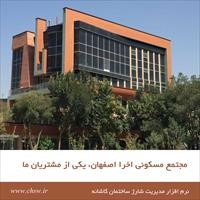 مجتمع مسکونی اخرا-اصفهان